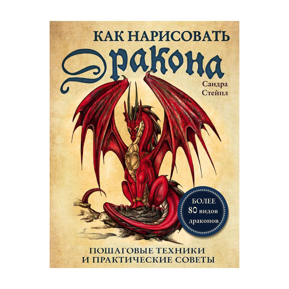 Книга. Как нарисовать дракона, Более 80 видов драконов ITD000000000967199
