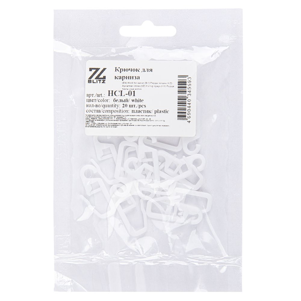 Крючки шторные для карниза пластик с замком 4 мм, 20 шт, белый, Blitz HCL-01