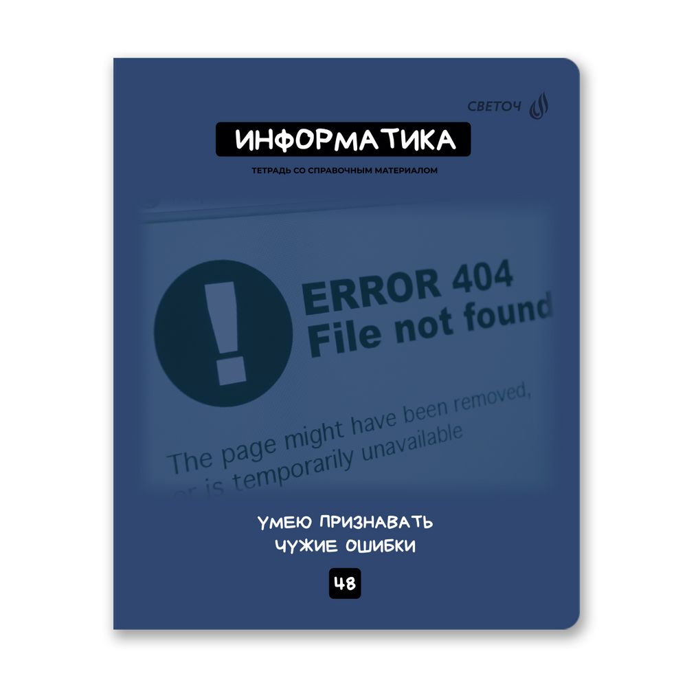 Комплект тетрадей со справочными материалами Мраксимализм, A5 48 л. 12 шт на скобе 60 г/м², белизна 90% 1 шт клетка/линия, 01890 12 предметов, Светоч Т292