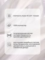 Вуаль 45 г/м², 300 см / 3 метра, Vei.02.3, цв.молочный