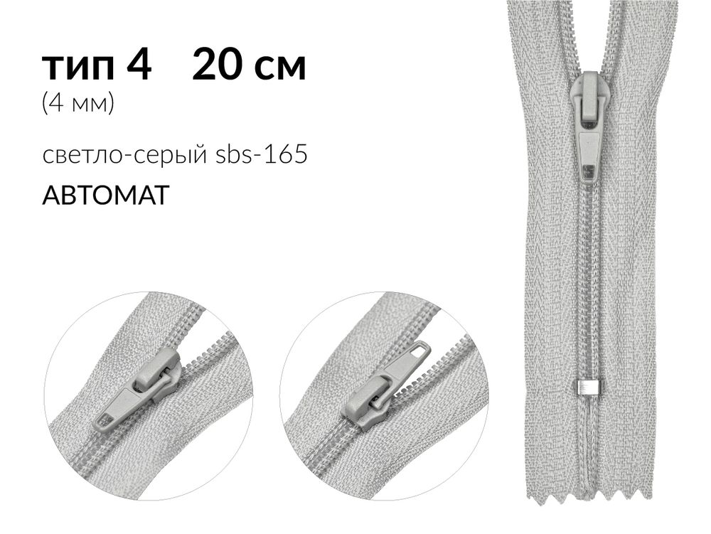 Молния спираль (витая) (цв.SBS) брючная Т4 (4 мм) 1 зам., н/раз., 20 см, автомат, S-165 св.серый, 100 шт