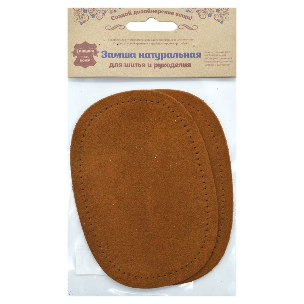 Заплатка, замша, овал средний 10х14см с перфорацией, с тупыми краями, 2 шт в уп, 100% кожа, 32 кэмел