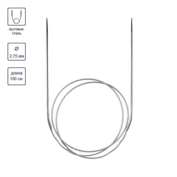 Спицы круговые металл ⌀2.75 мм, 100 см, 1 шт, Gamma MKN
