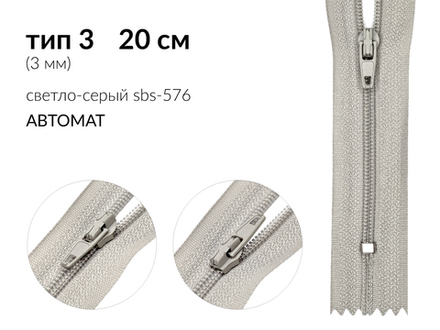 Молния спираль (витая) (цв.SBS) брючная Т3 (3 мм) 1 зам., н/раз., 20 см, автомат, S-576 светло-серый, уп.5000 шт