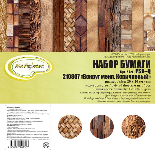 Набор бумаги для скрапбукинга 190 г/м², 20х20 см, 3х7 л, 210807 Вокруг меня. Коричневый, Mr.Painter PSR-Q