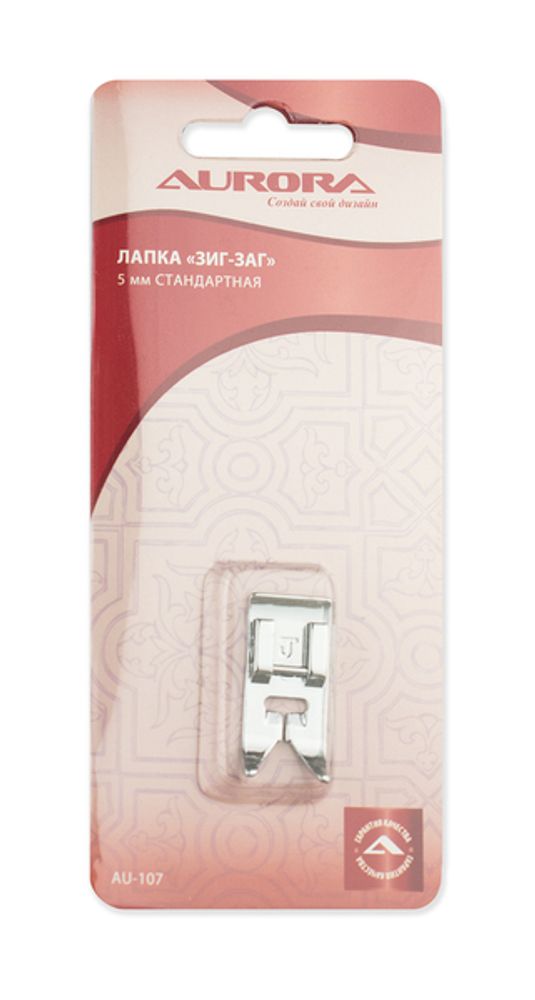 Лапка "зиг-заг" 5 мм стандартная, AU-107, Aurora, 1 шт