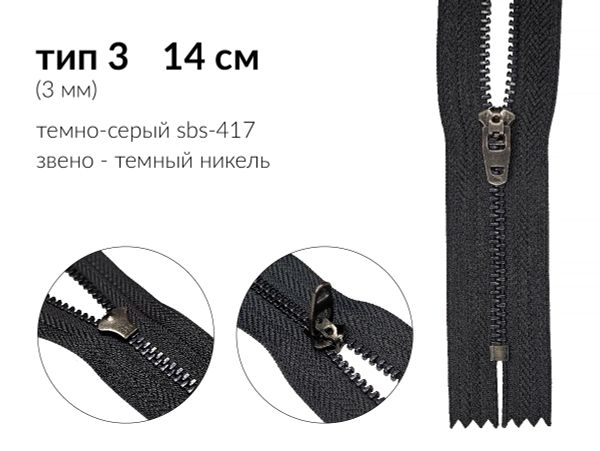 Молния металл (цв.SBS) джинсовая Т3 (3 мм) 1 зам., н/раз., 14 см, S-417 т.серый (звено: т.никель), уп.100 шт