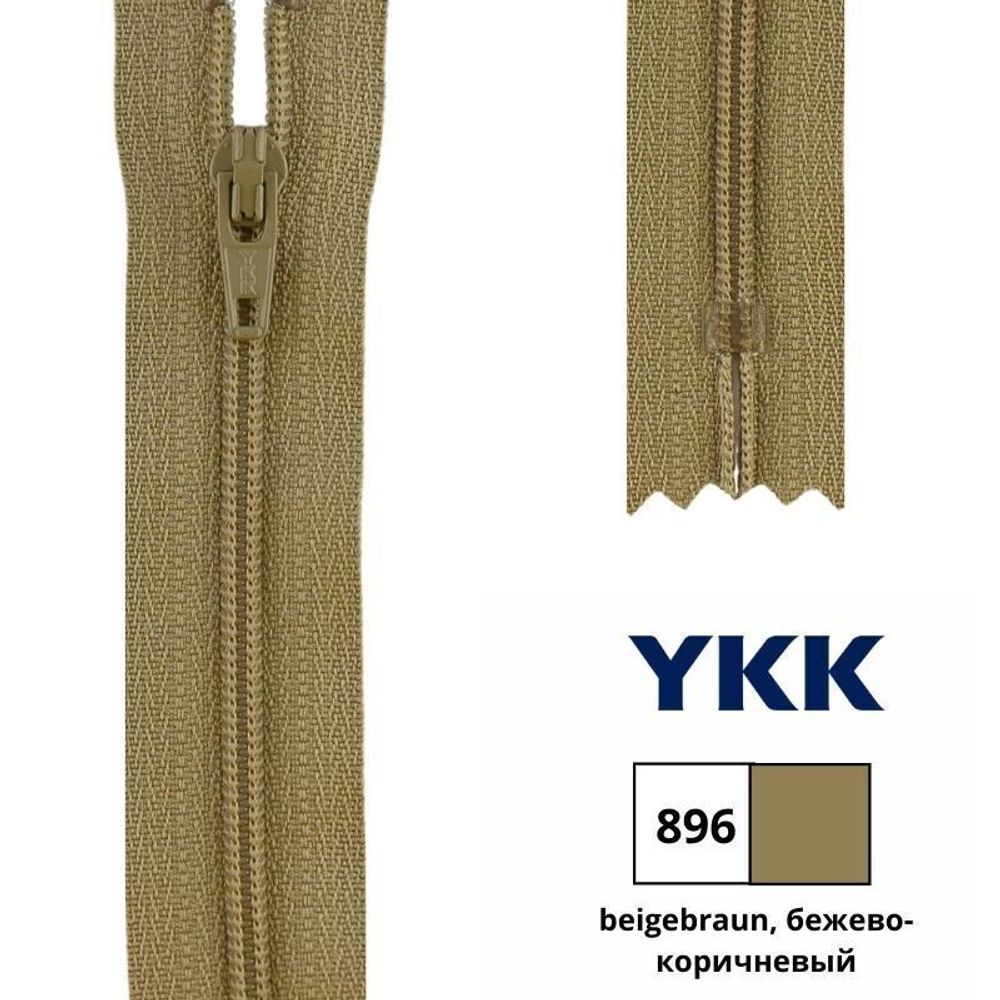 Молния спираль (витая) YKK Т3 (3 мм) 1 зам., н/раз., 18 см, цв. 896 бежево-коричневый, 0561179/18, уп. 10 шт /TOS/