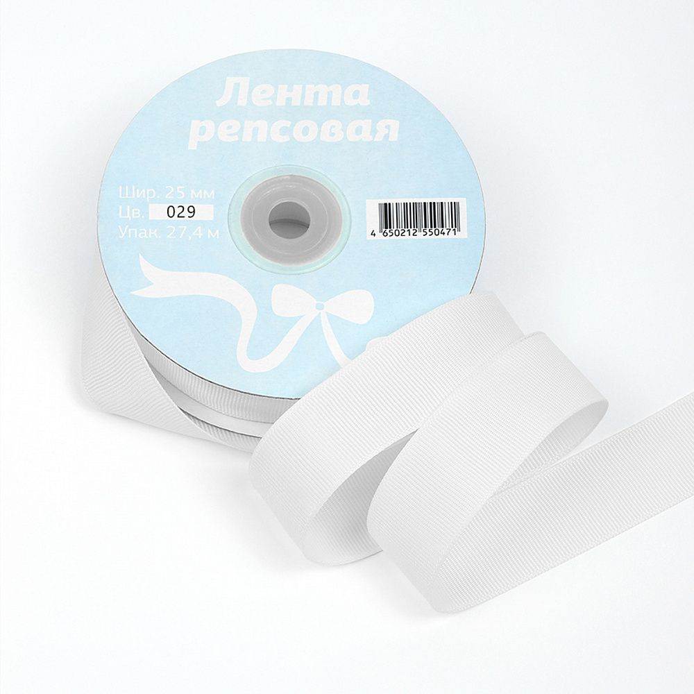 Лента репсовая (в рубчик) 25.0 мм, 029 белый, уп. 27,4м