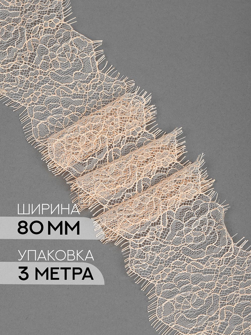 Кружево шантильи (реснички) 80 мм / 3 метра, TBY.75231, серебристый пион