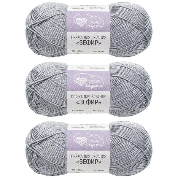 Пряжа Люблю вязать Зефир / уп.3 мот. по 100 г, 295 м, 950 серый