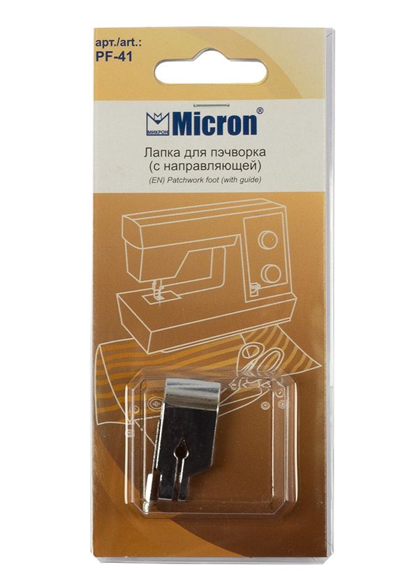 Лапка для пэчворка (с направляющей), Micron PF-41