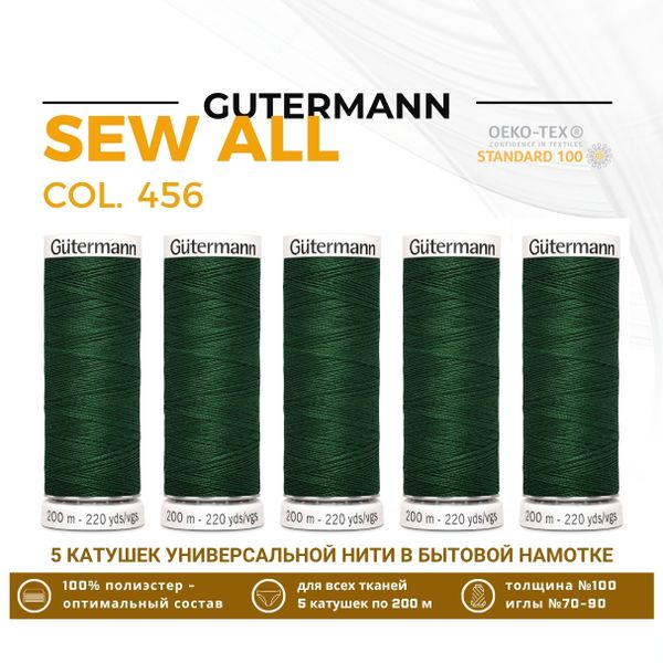 Нитки универсальные Gutermann Sew-all 100 (200 метров), 5 кат. | 456 умеренно зеленый