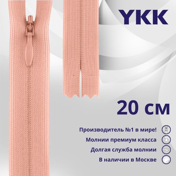 Молния потайная (скрытая) YKK Т3 (3 мм) 1 зам., н/раз., 20 см, цв. 812 бл.розовый, уп.10 шт