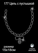 Термоаппликация из страз Цепь с пустышкой 15х18см цв.кристалл, 5 шт