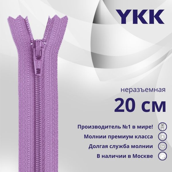 Молния спираль (витая) YKK Т3 (3 мм) 1 зам., н/раз., 20 см, цв. 553, уп.10 шт