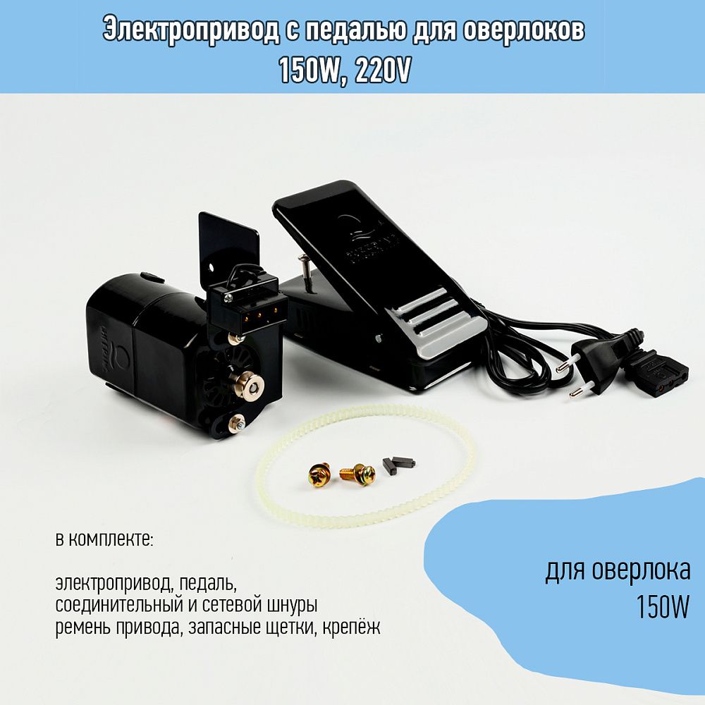 Электропривод с педалью для оверлоков 150W, 220V