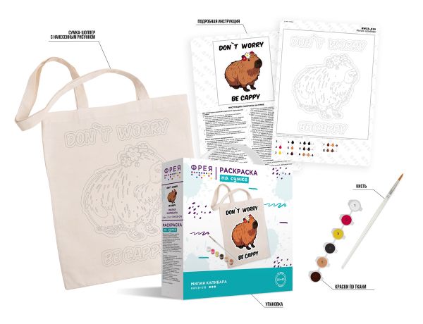 Раскраска на сумке Милая капибара, Фрея RWCB-019