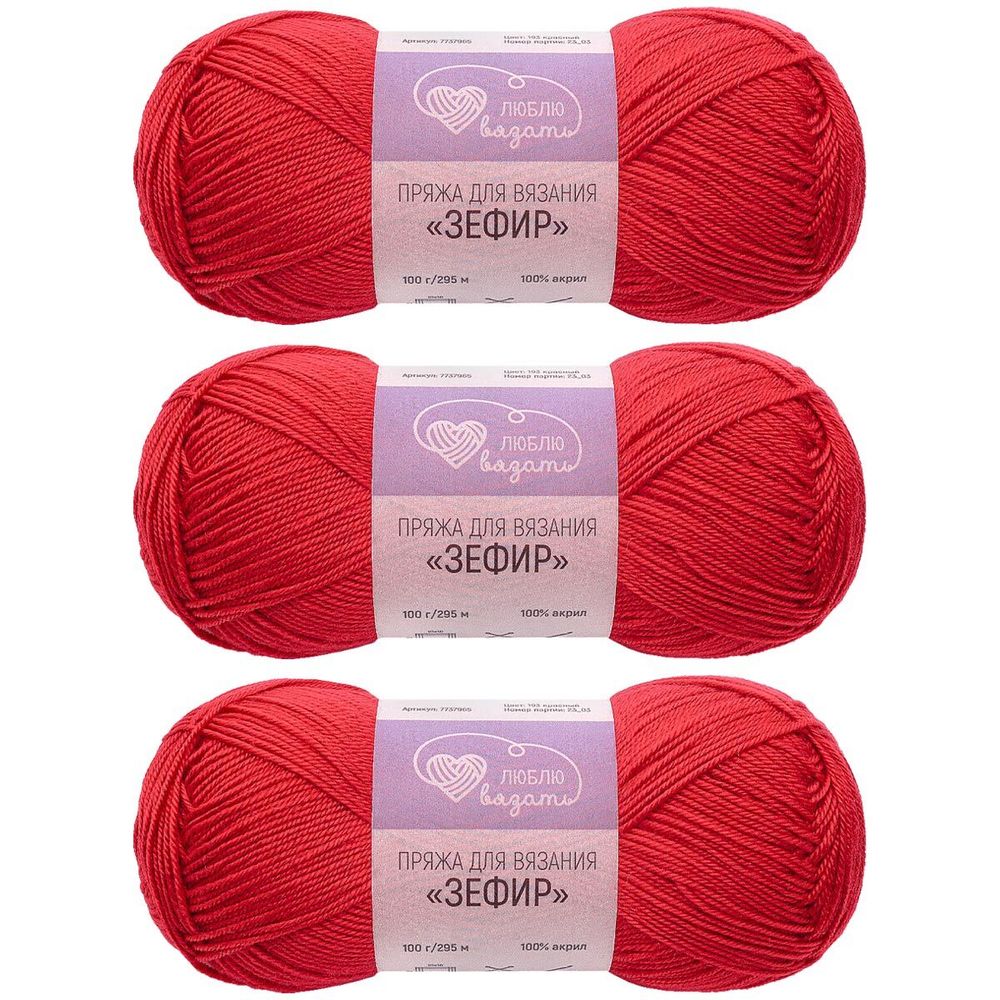 Пряжа Люблю вязать Зефир / уп.3 мот. по 100 г, 295 м, 193 красный