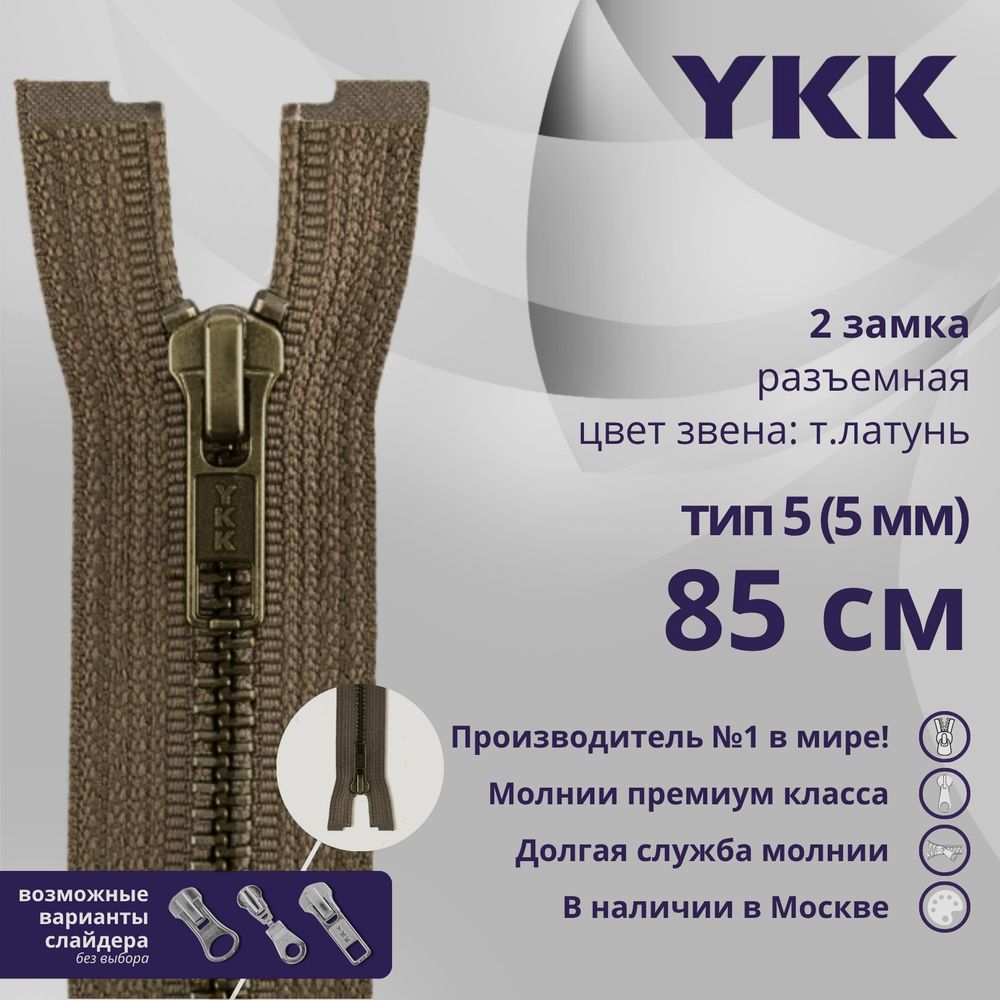Молния металл YKK Т5 (5 мм) 2 зам., разъем., 85 см, темная латунь, цв. 900, уп.10 шт