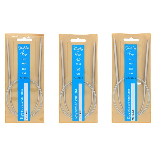 Набор круговых спиц для вязания металл 80см, 3,5мм/4,0мм/4,5мм, Hobby&Pro