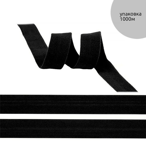 Резинка бельевая (окантовочная) матовая 20.0 мм / 1000 метров, F322 черный