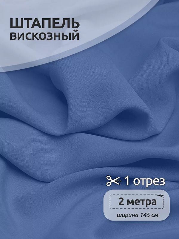 Штапель 110 г/м², 145 см / 2 метра, TBY-Vi-30-44.2, цв.44 голубой