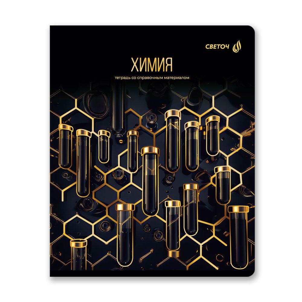 Тетрадь со справочным материалом Золотая коллекция, тиснение золотой фольгой, A5+ 48 л. на скобе 65 г/м², белизна 100 %, 10 шт, клетка, 01331 Золотая коллекция Химия, Светоч Т145