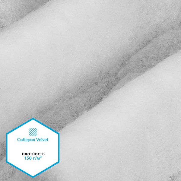 Утеплитель Сиберия Velvet арт.РАД.54190 150г/м², шир.150см рул.35м каландрирован В65