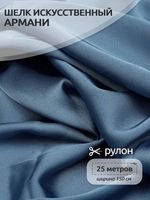 Шелк Армани 90 г/м², 150 см / 25 метров, TBYArm-139, цв.139 датский голубой