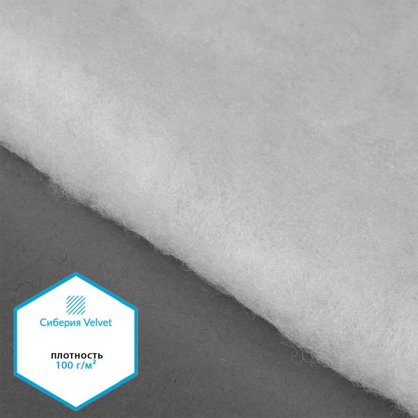 Утеплитель Сиберия Velvet арт.РАД.54189 100г/м², шир.150см рул.50м каландрирован В65