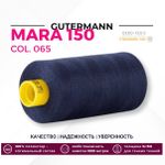 Нитка Gutermann Mara 150 (1000 метров), 1 кат., особо тонкая | 065 черничный