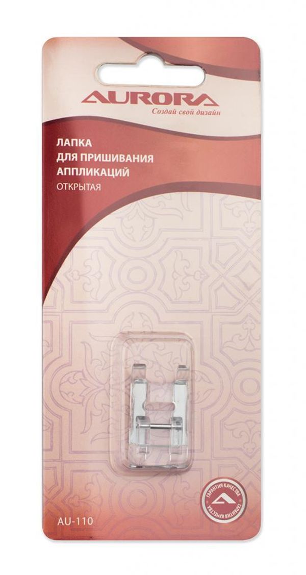 Лапка для швейной машины для пришивания аппликаций открытая, AU-110, Aurora, 1 шт