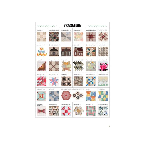 Книга. Искусство японского пэчворка. Самое полное пособие, 978-5-00141-432-2/ 99906728, Литература