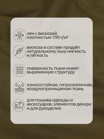 Льняная ткань 190 г/м², 140 см / 2 метра, TBY.Li.1002.36, 36 хаки