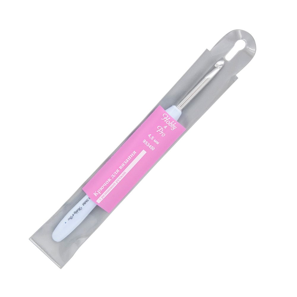 Крючок для вязания с резиновой ручкой ⌀4,5 мм, Hobby&amp;Pro 953450