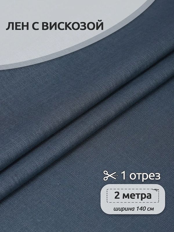 Льняная ткань 190 г/м², 140 см / 2 метра, TBY.Li.1002.24, 24 джинса