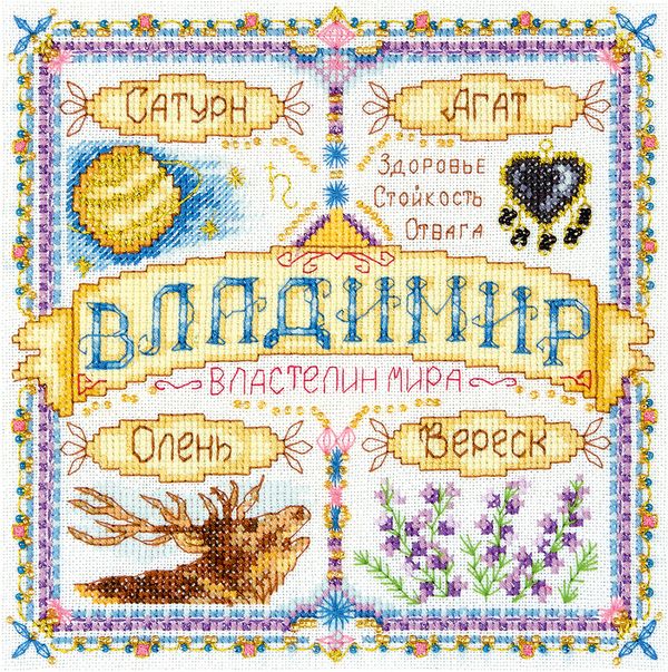 Набор для вышивания нитками Panna, Именной оберег. Владимир. 22х22 см