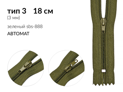 Молния спираль (витая) (цв.SBS) брючная Т3 (3 мм) 1 зам., н/раз., 18 см, автомат, S-888 зеленый, уп.5000 шт