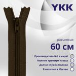 Молния спираль (витая) YKK Т5 (5 мм) 1 зам., разъем., 60 см, цв. 917, уп.10 шт