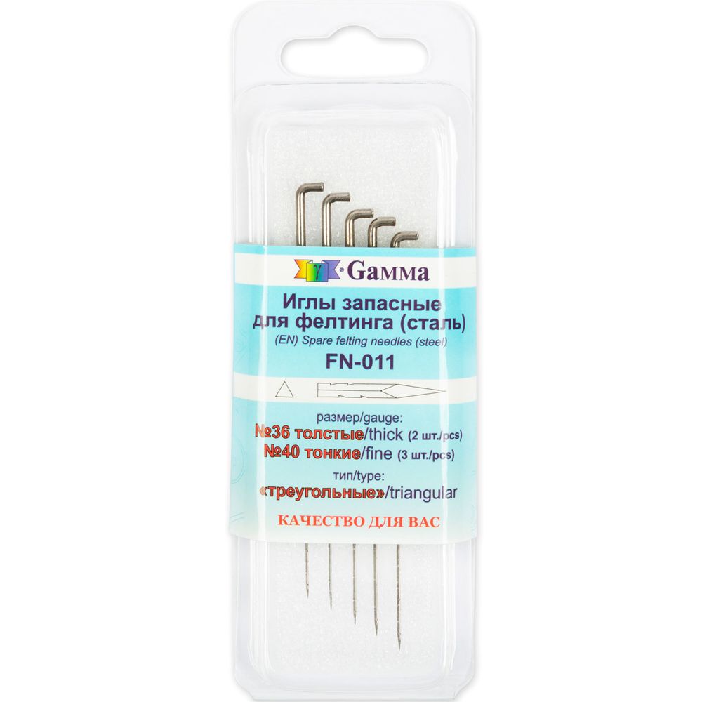 Иглы ручные для валяния (фелтинга) 36 толстые -2 шт, 40 тонкие -3 шт, 5 шт, Gamma FN-011