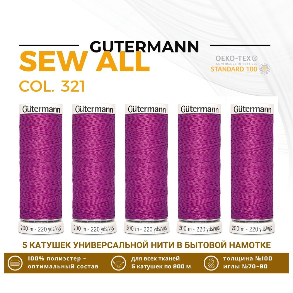 Нитки универсальные Gutermann Sew-all 100 (200 метров), 5 кат. | 321 малабарская слива