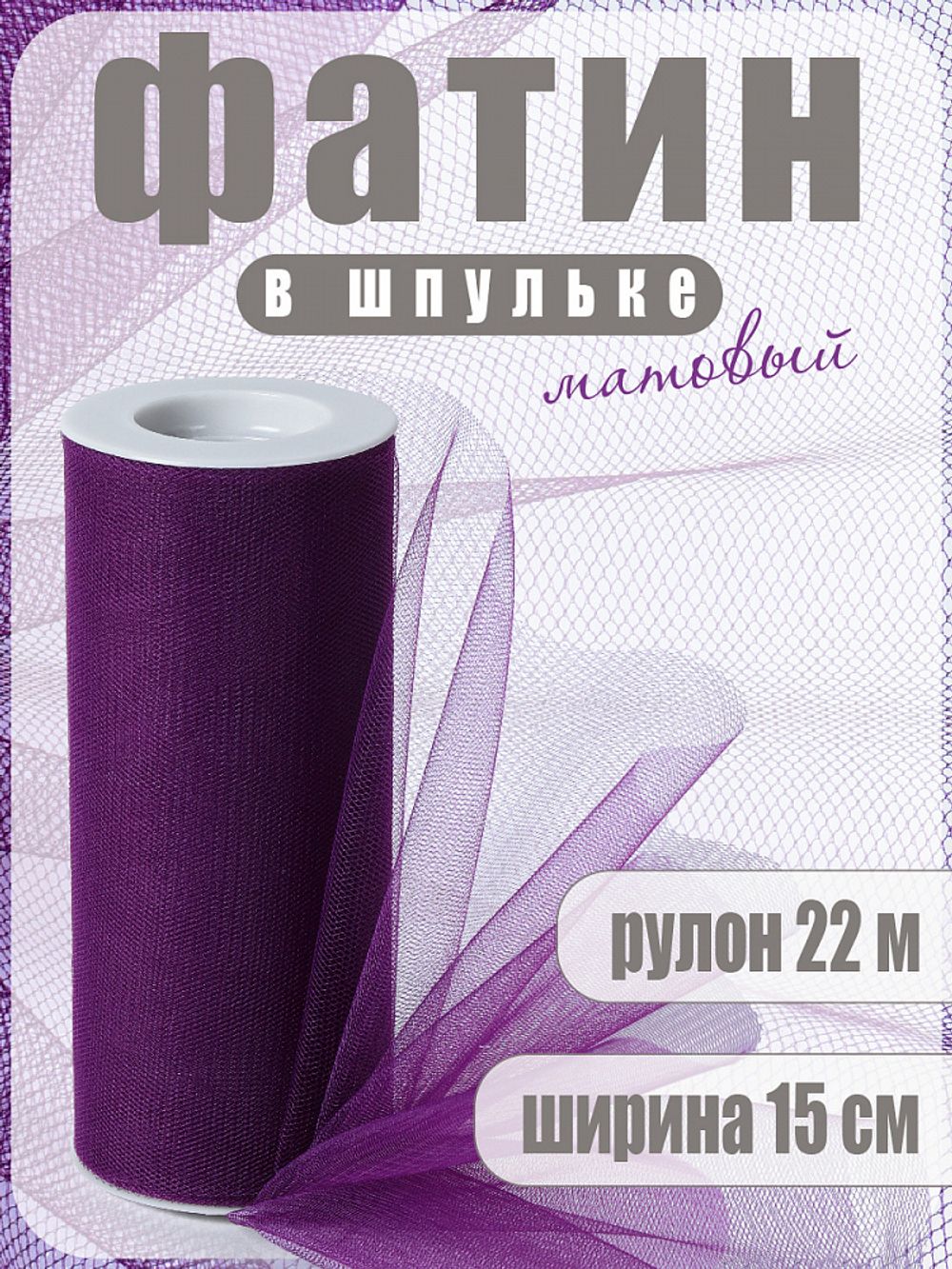 Фатин на шпульке средней жесткости 150 мм / 22.86 метра, TBY.MS.200.16, цв.16 баклажан