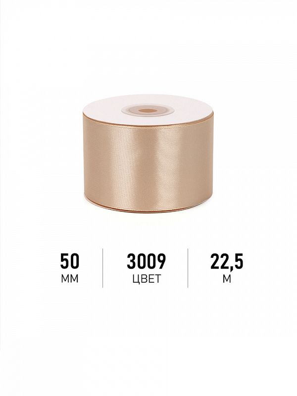 Лента атласная 1-сторонняя 50.0 мм / 22.5±1 метра, 3009 бежевый, Magic4Hobby