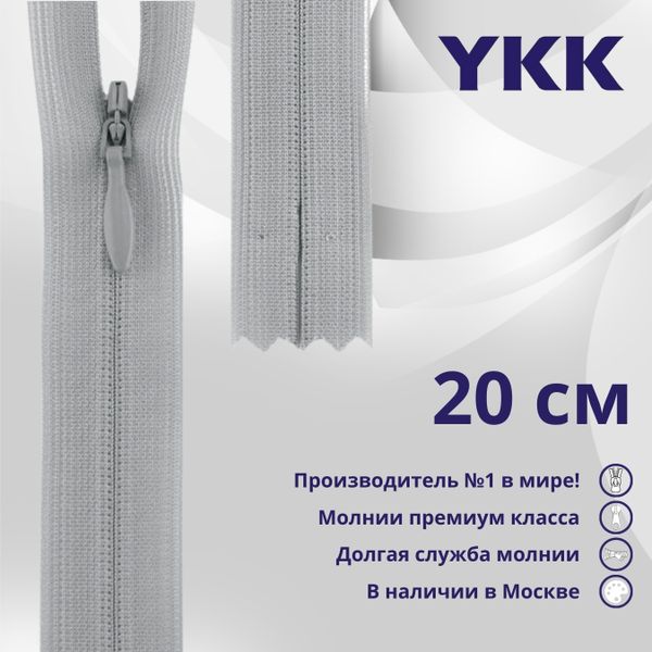 Молния потайная (скрытая) YKK Т3 (3 мм) 1 зам., н/раз., 20 см, цв. 119 св.серый, уп.10 шт