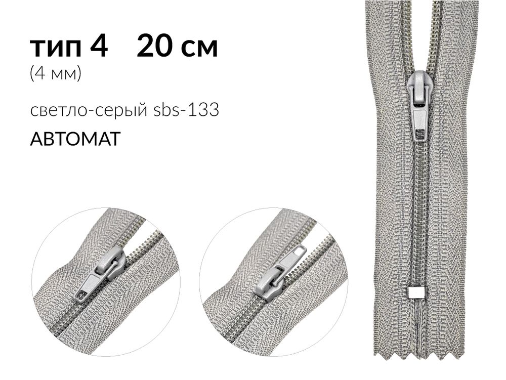 Молния спираль (витая) (цв.SBS) брючная Т4 (4 мм) 1 зам., н/раз., 20 см, автомат, S-133 св.серый, 2500 шт