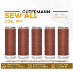 Нитки универсальные Gutermann Sew-all 100 (200 метров), 5 кат. | 847 медно-коричневый