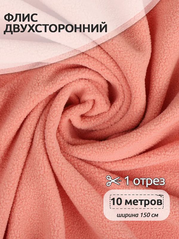 Флис 2-сторонний 240 г/м², 150 см / 10 метров, N-TBY-0240-F154, цв.F154 лососевый