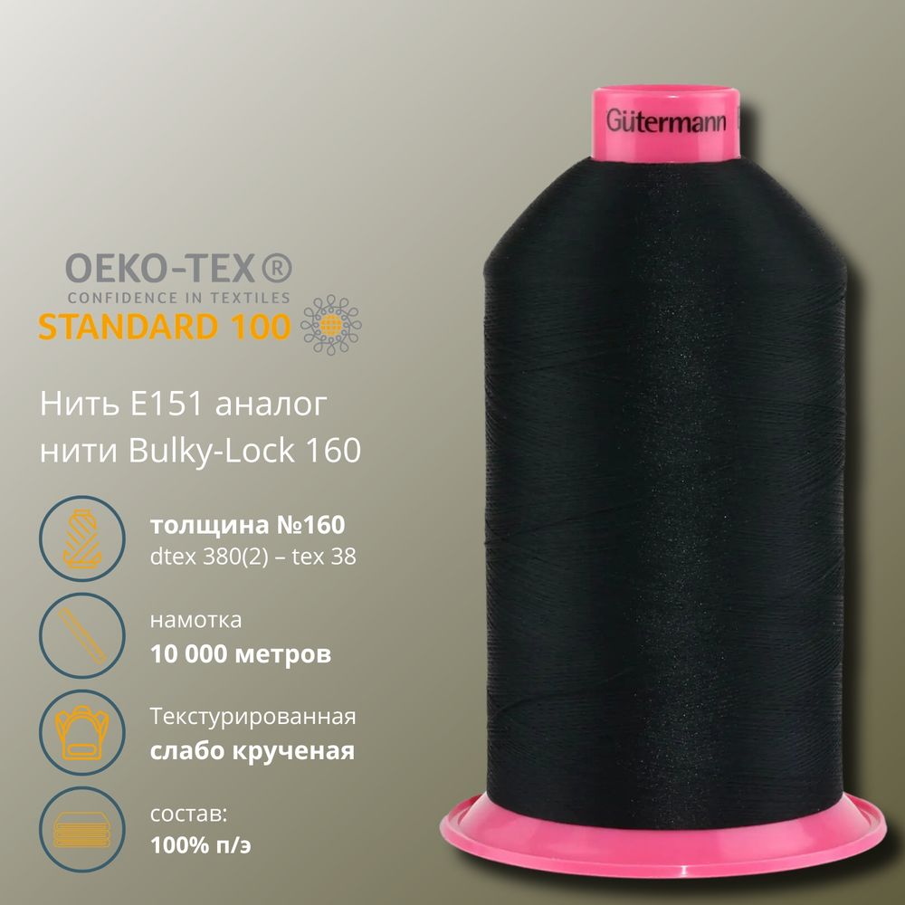 Нить текстурированная Gutermann E 151 (10.000 метров), 1 кат. | _000 черный