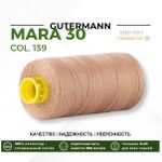 Нитка Gutermann Mara 30 (300 метров), 1 кат., для отстрочки | 139 бежево-коричневый